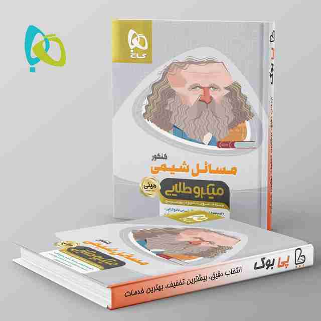 میکرو طلایی مینی مسائل شیمی گاج