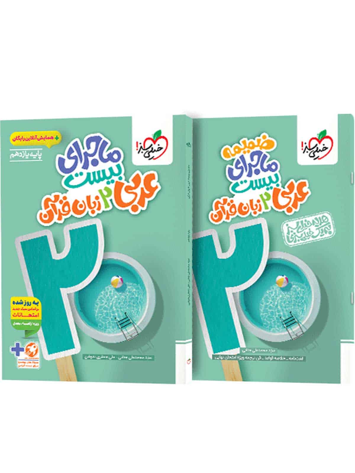 ماجرای بیست عربی زبان قران یازدهم خیلی سبز - تصویر 1