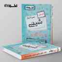 name https://cdn.pbook.shop/api-media/files/2025/10/b5599ec4-3301-4668-8aaa-6aac73a5d023/سیر-تا-پیاز-شیمی-هنرستان-اخوان.jpg