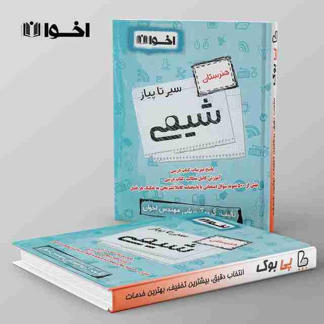 سیر تا پیاز شیمی هنرستان اخوان