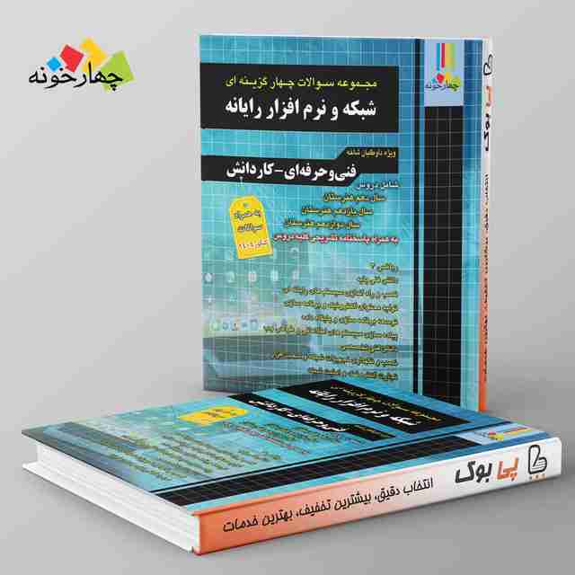 سوالات چهارگزینه ای شبکه و نرم افزار چهارخونه