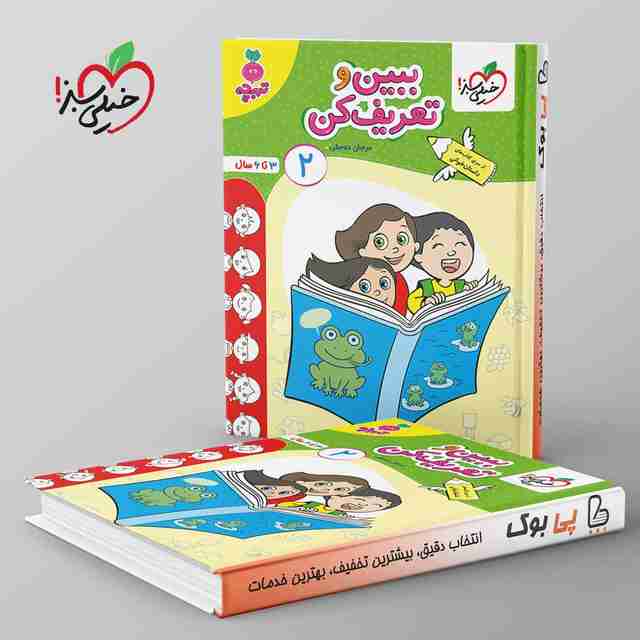 تربچه ببین و تعریف کن کودکان خیلی سبز جلد دوم