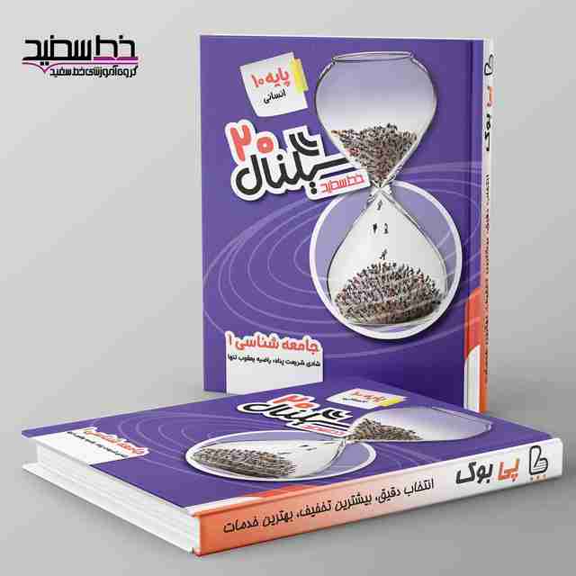 سیگنال ۲۰ جامعه شناسی دهم خط سفید