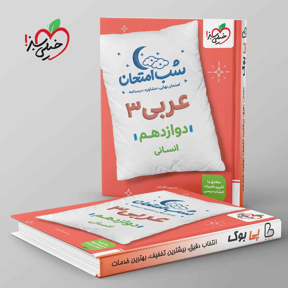 شب امتحان عربی دوازدهم انسانی خیلی سبز - تصویر 1