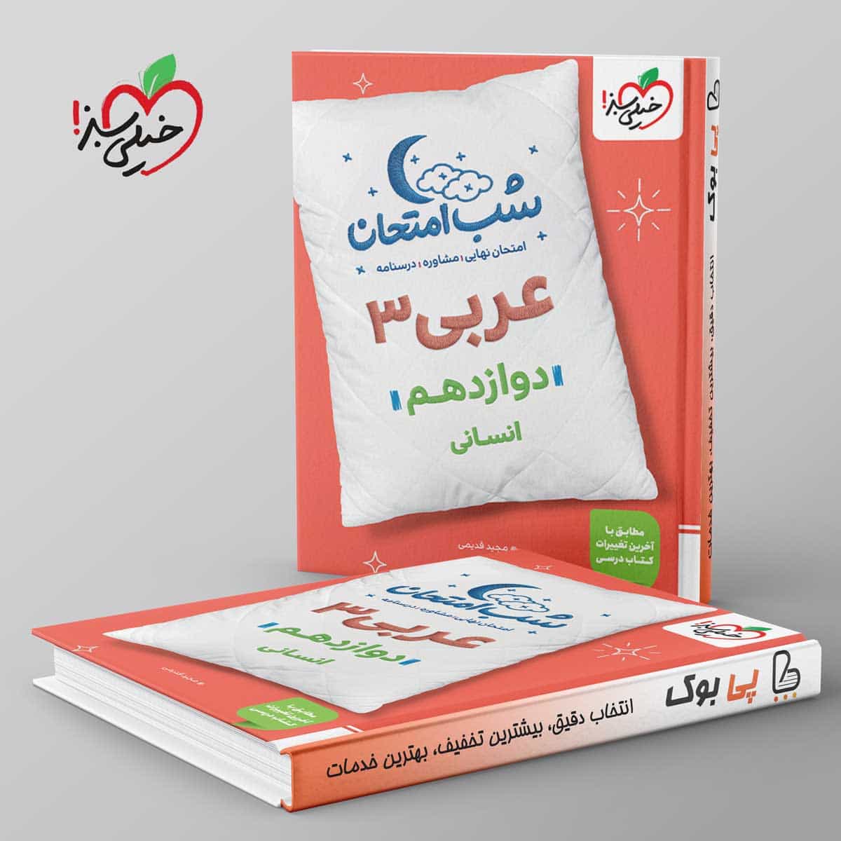 شب امتحان عربی دوازدهم انسانی خیلی سبز