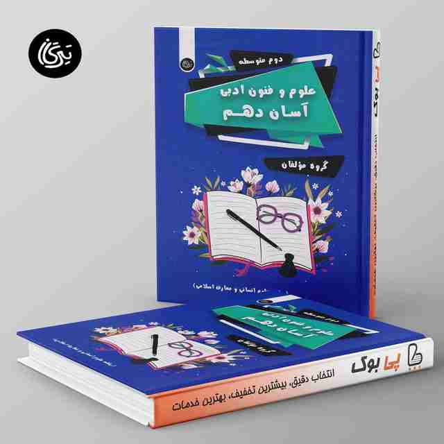 علوم و فنون ادبی آسان دهم تیرگان