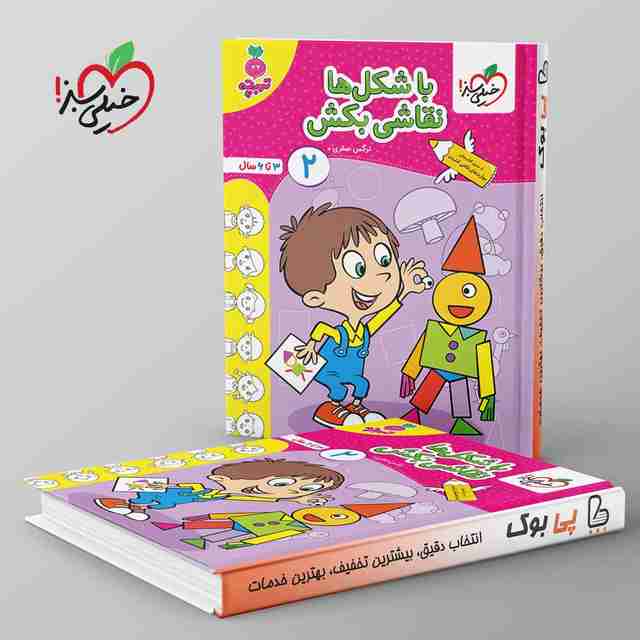 تربچه با شکل ها نقاشی بکش کودکان خیلی سبز جلد دوم