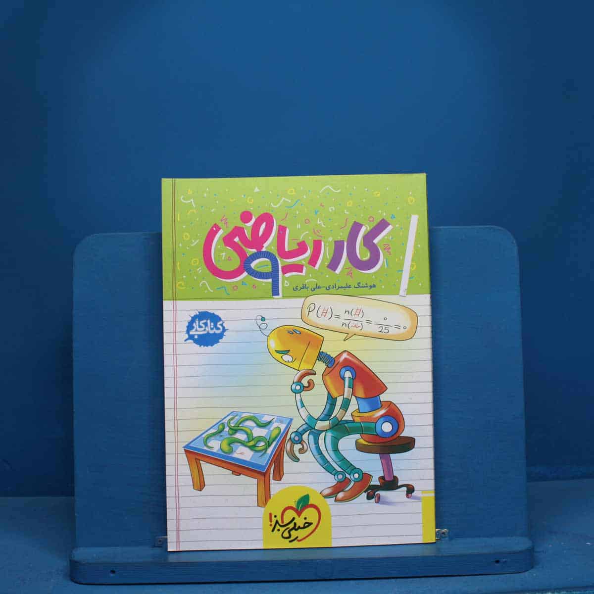کتاب کار ریاضی نهم خیلی سبز - کد 15512 - تصویر 1