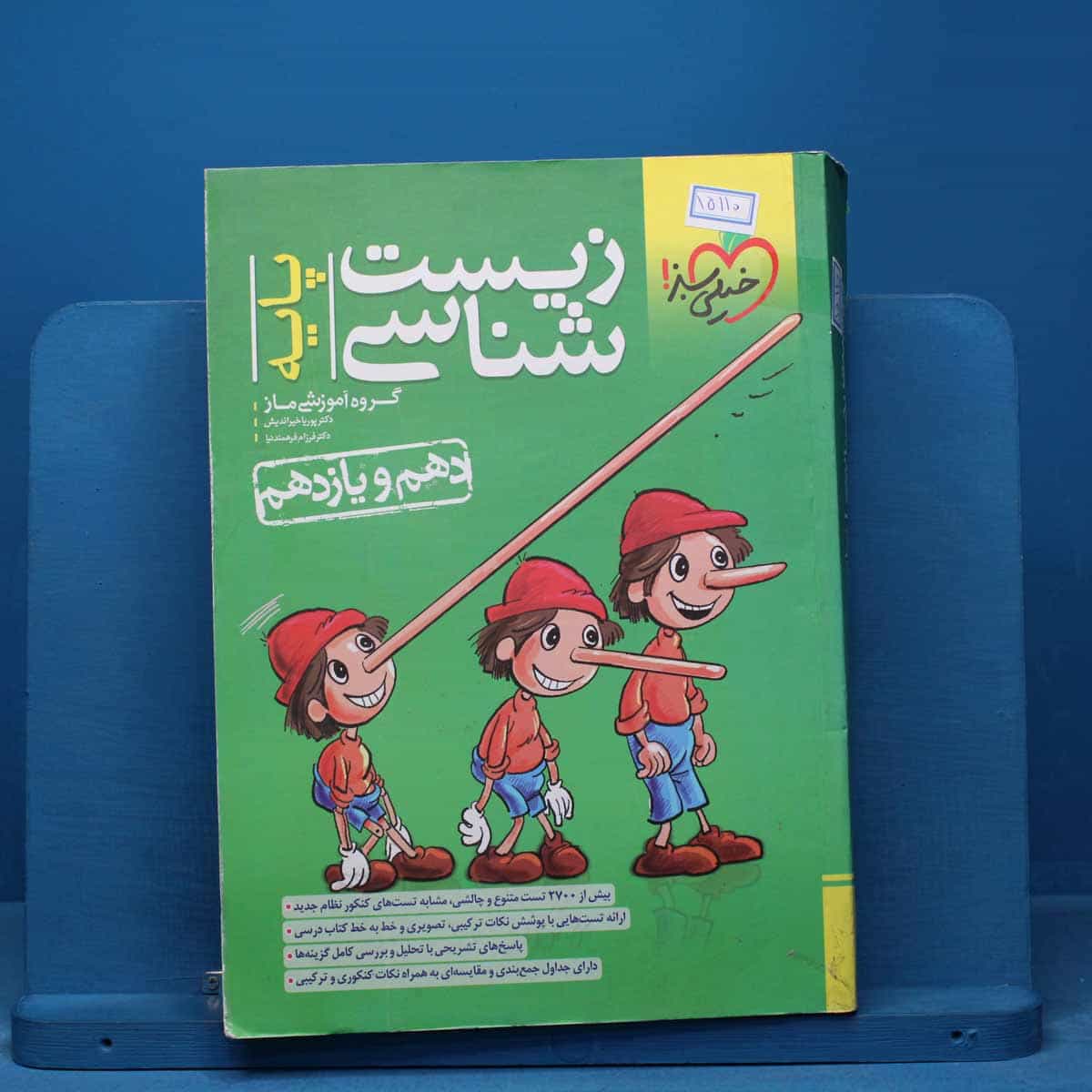 تست زیست شناسی پایه خیلی سبز - کد 15110
