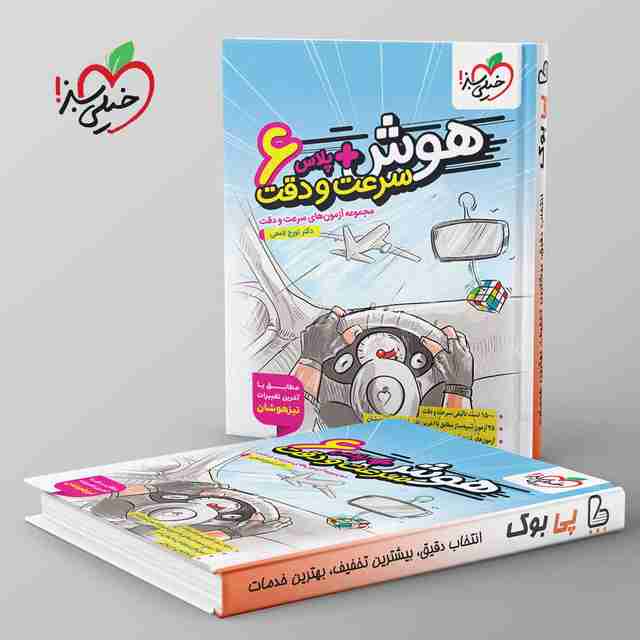 هوش پلاس سرعت و دقت ششم خیلی سبز