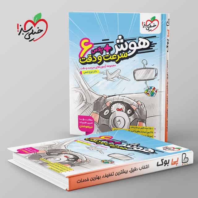 هوش پلاس سرعت و دقت ششم خیلی سبز