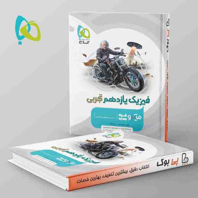 میکرو فیزیک یازدهم تجربی گاج