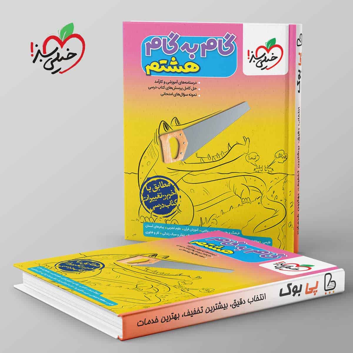 گام به گام هشتم خیلی سبز - تصویر 1