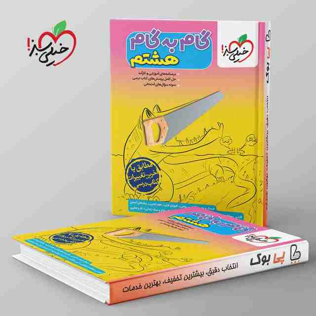 گام به گام هشتم خیلی سبز