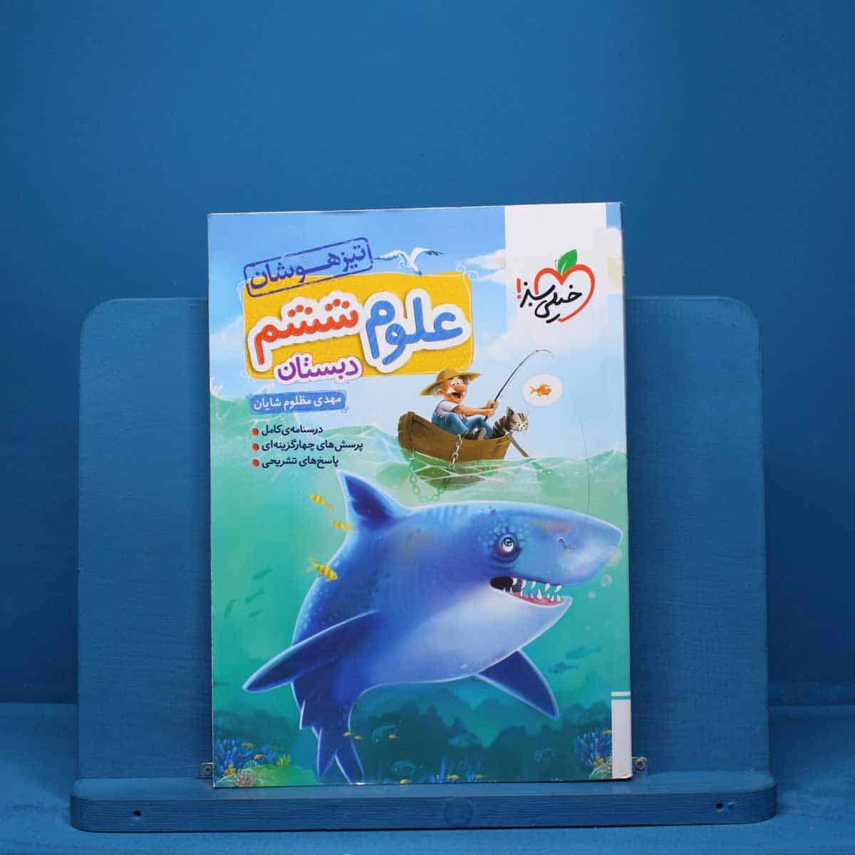 تیزهوشان علوم ششم دبستان خیلی سبز - کد 15604 - تصویر 1