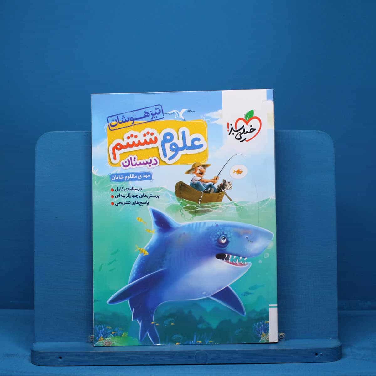 تیزهوشان علوم ششم دبستان خیلی سبز - کد 15604