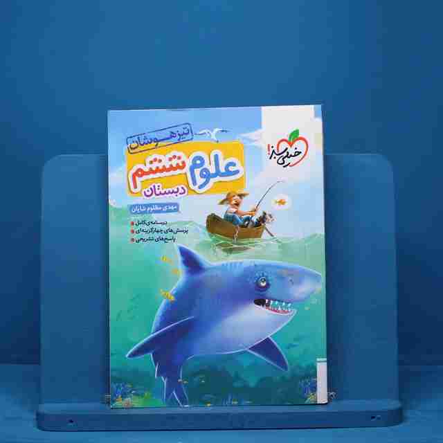 تیزهوشان علوم ششم دبستان خیلی سبز - کد 15605