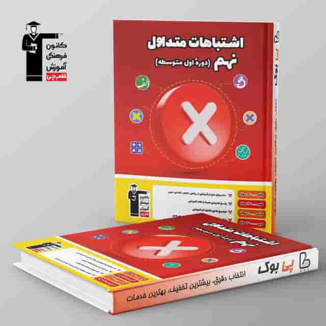 اشتباهات متداول نهم قلم چی