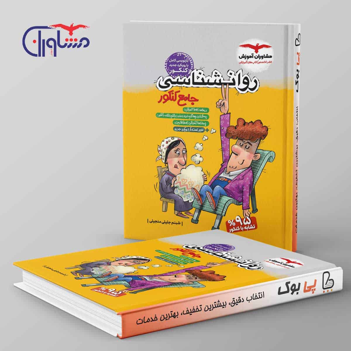 روان شناسی جامع کنکور انسانی مشاوران آموزش - تصویر 1