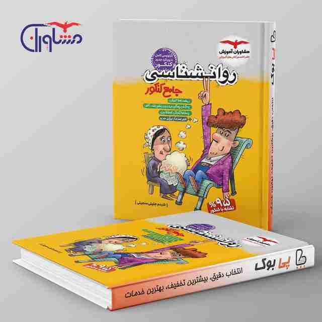 روان شناسی جامع کنکور انسانی مشاوران آموزش