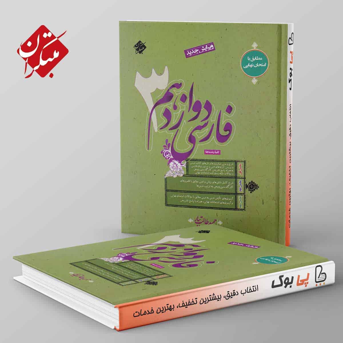 فارسی دوازدهم طالب تبار مبتکران - تصویر 1