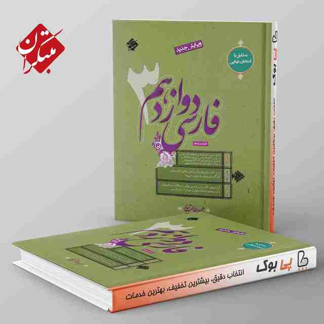 فارسی دوازدهم طالب تبار مبتکران