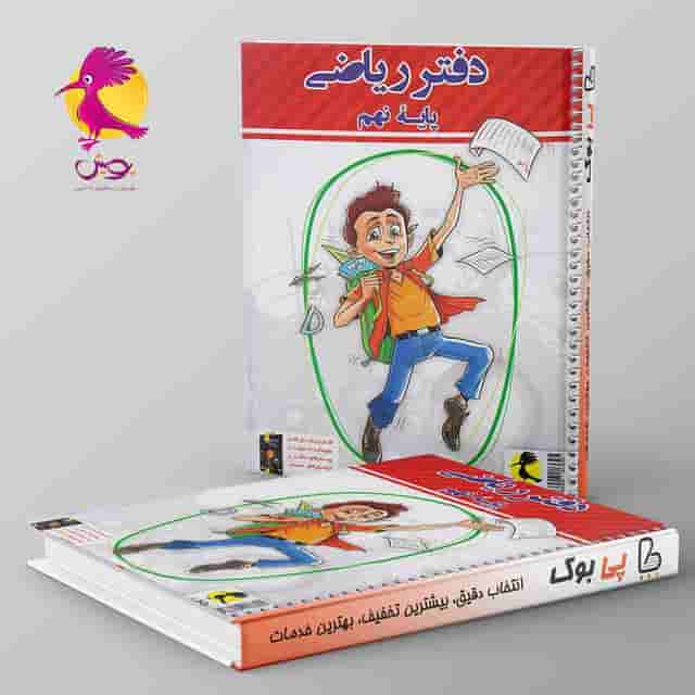 دفتر ریاضی نهم پویش