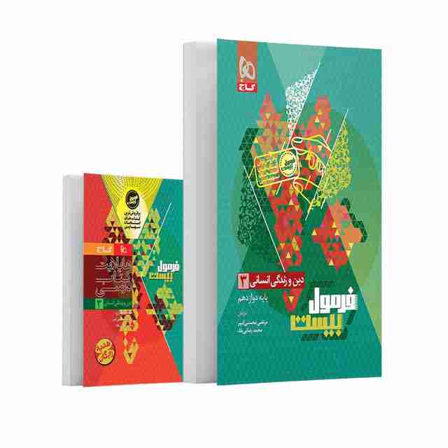 فرمول بیست دین و زندگی دوازدهم انسانی گاج