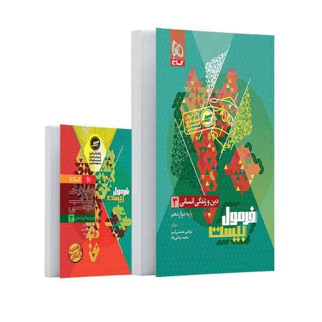 فرمول بیست دین و زندگی دوازدهم انسانی گاج