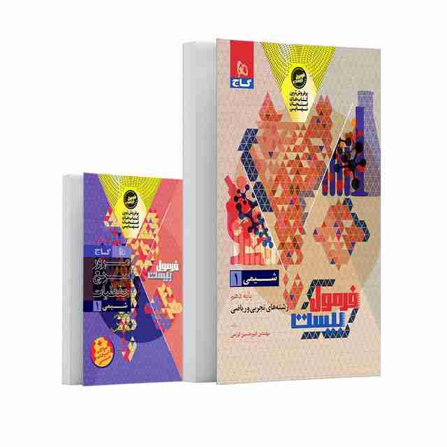 فرمول بیست شیمی دهم گاج