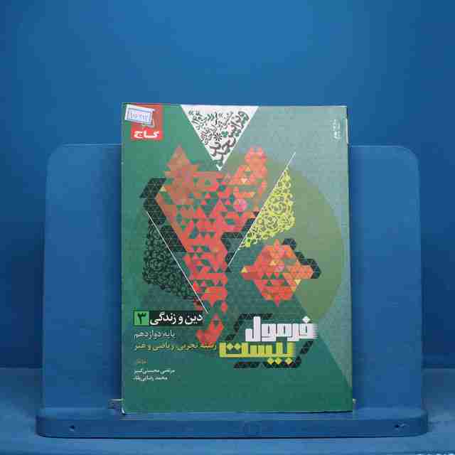 فرمول بیست دین و زندگی دوازدهم گاج - کد 15682