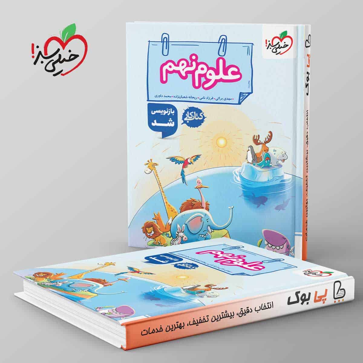 کتاب کار علوم نهم خیلی سبز - تصویر 1