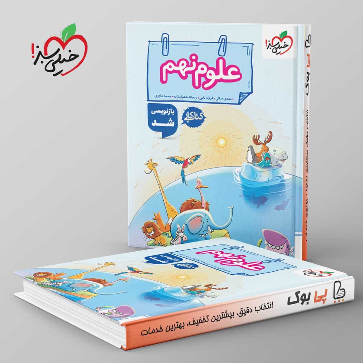 کتاب کار علوم نهم خیلی سبز