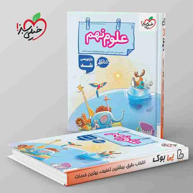 کتاب کار علوم نهم خیلی سبز