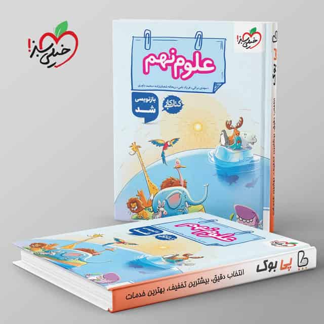 کتاب کار علوم نهم خیلی سبز