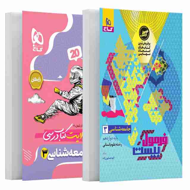 فرمول بیست جامعه شناسی دوازدهم گاج