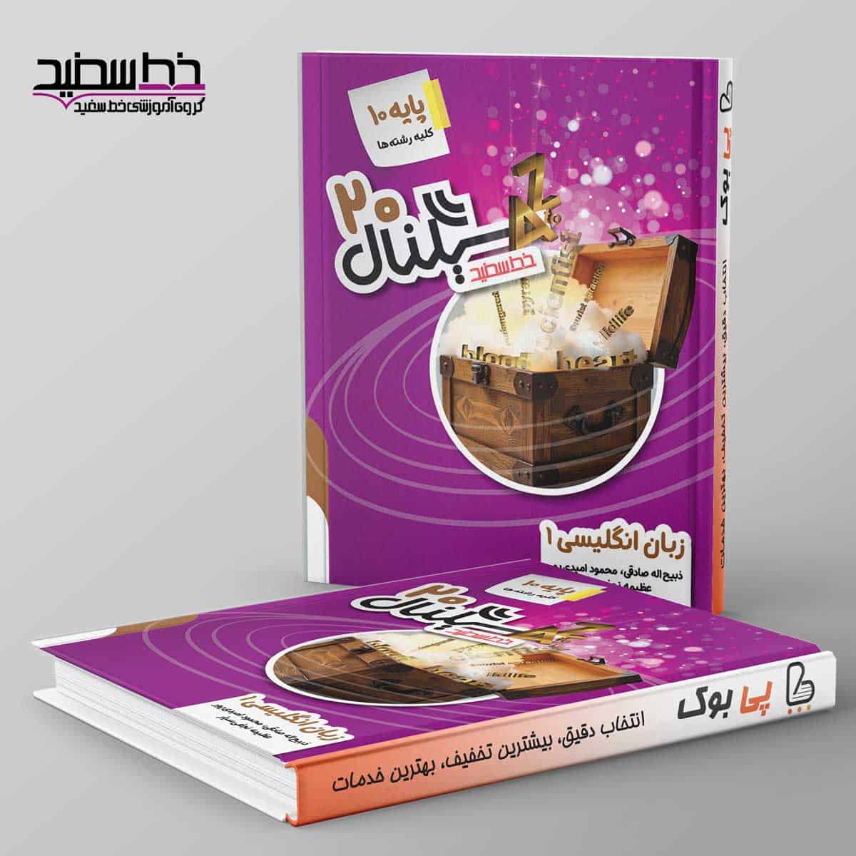 سیگنال ۲۰ زبان انگلیسی دهم خط سفید - تصویر 1
