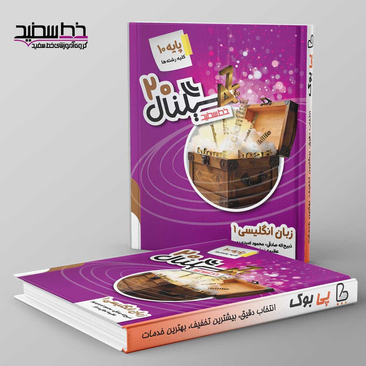 سیگنال ۲۰ زبان انگلیسی دهم خط سفید