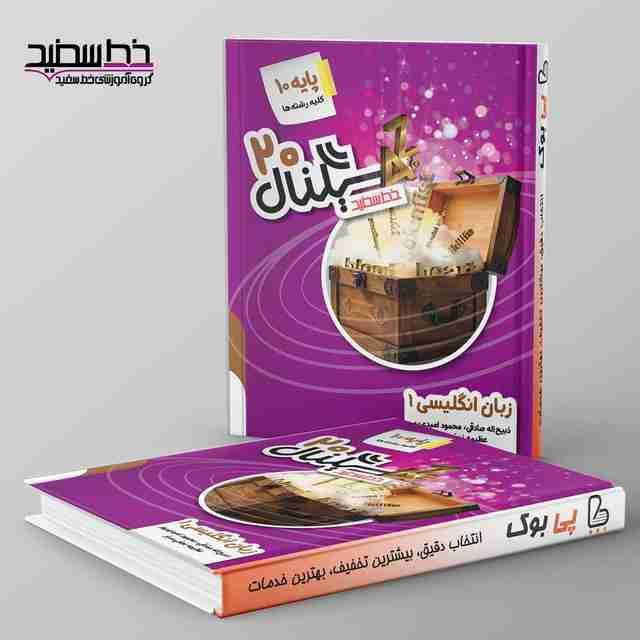 سیگنال ۲۰ زبان انگلیسی دهم خط سفید