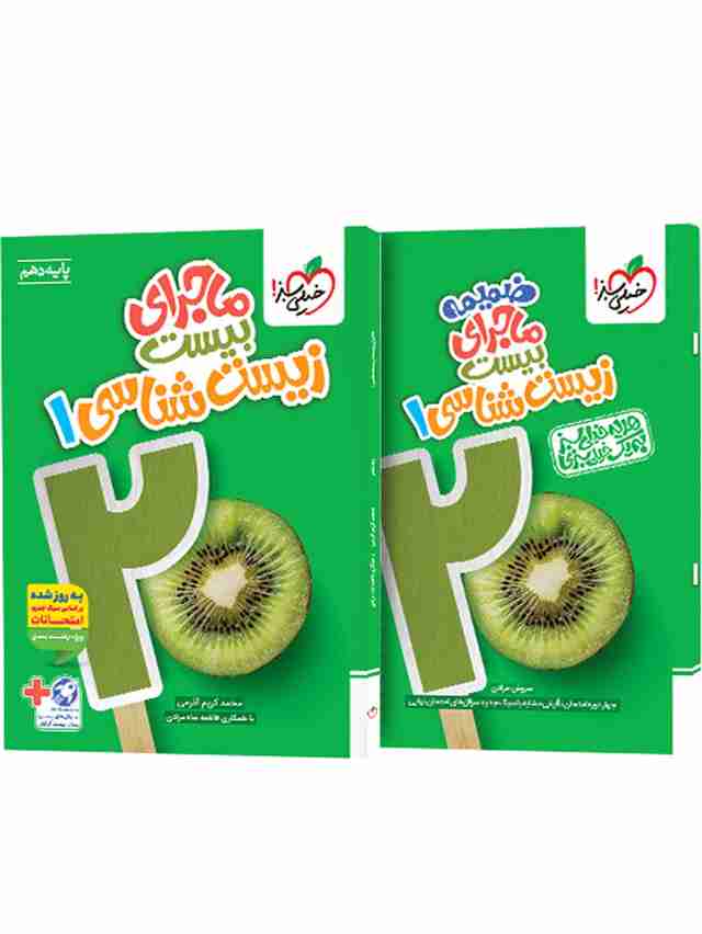 ماجرای بیست زیست شناسی دهم خیلی سبز