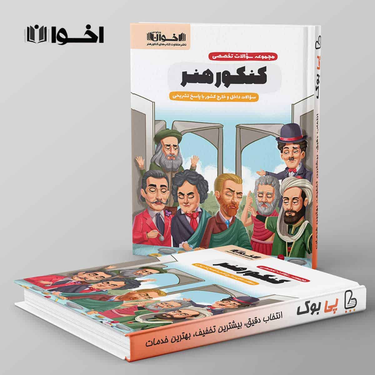 سیر تا پیاز کنکور هنر اخوان - تصویر 1