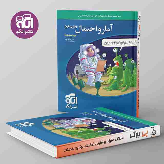 تست آمار و احتمال یازدهم نشر الگو