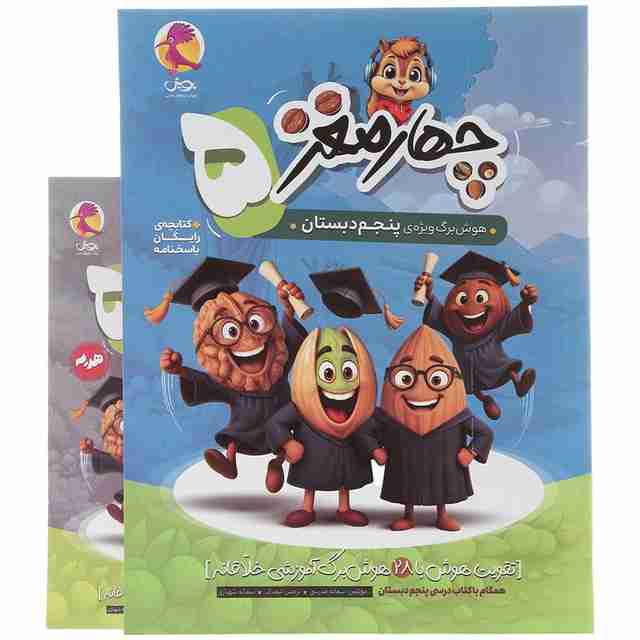 چهار مغز پنجم دبستان پویش