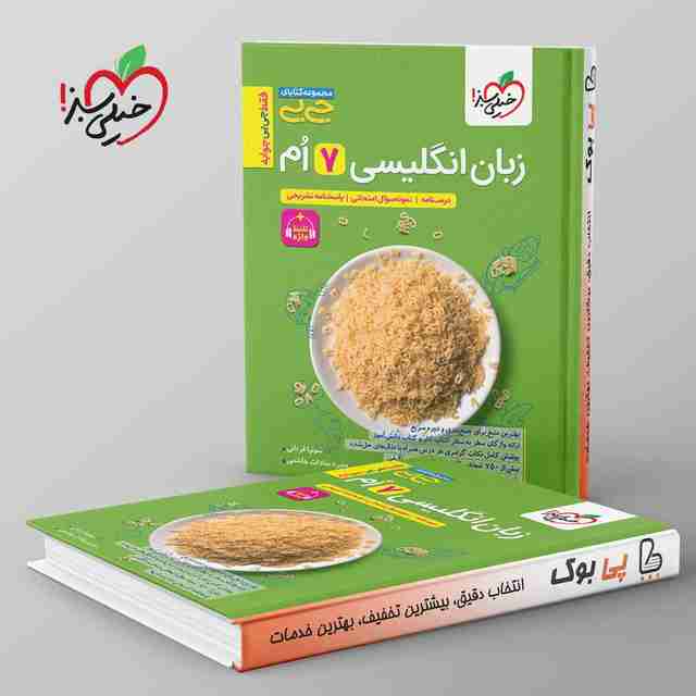 جیبی زبان انگلیسی هفتم خیلی سبز