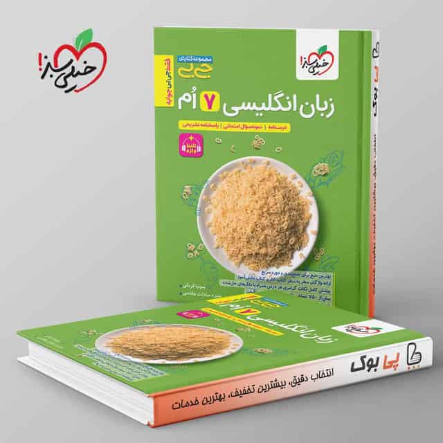 جیبی زبان انگلیسی هفتم خیلی سبز