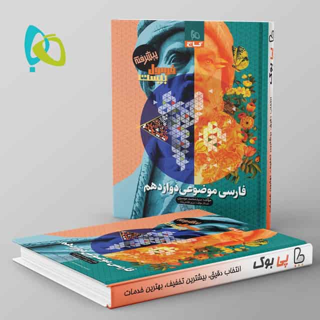 فرمول بیست فارسی موضوعی دوازدهم گاج