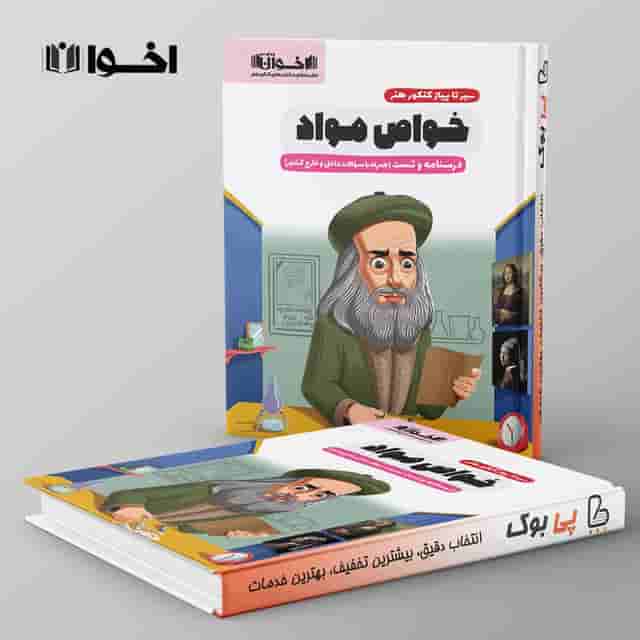 سیر تا پیاز خواص مواد اخوان