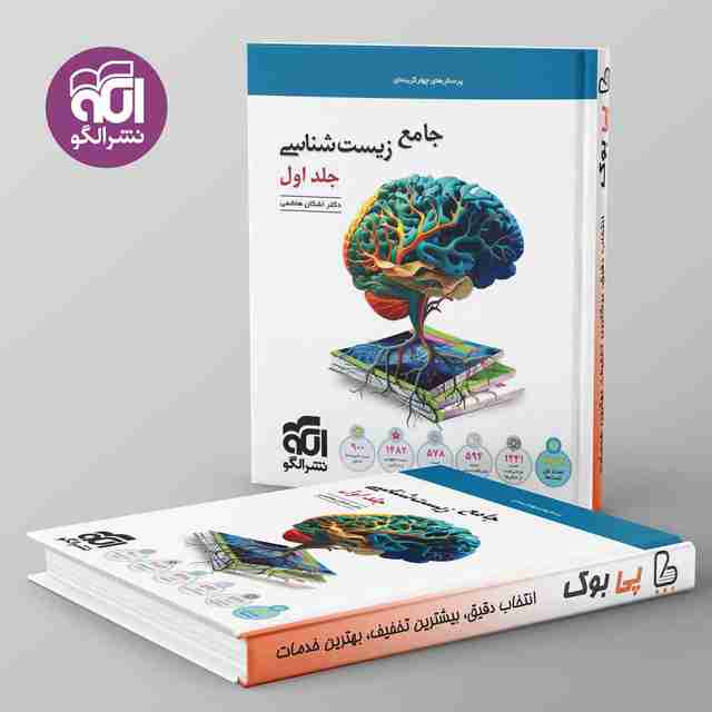 زیست شناسی جامع نشر الگو جلد اول