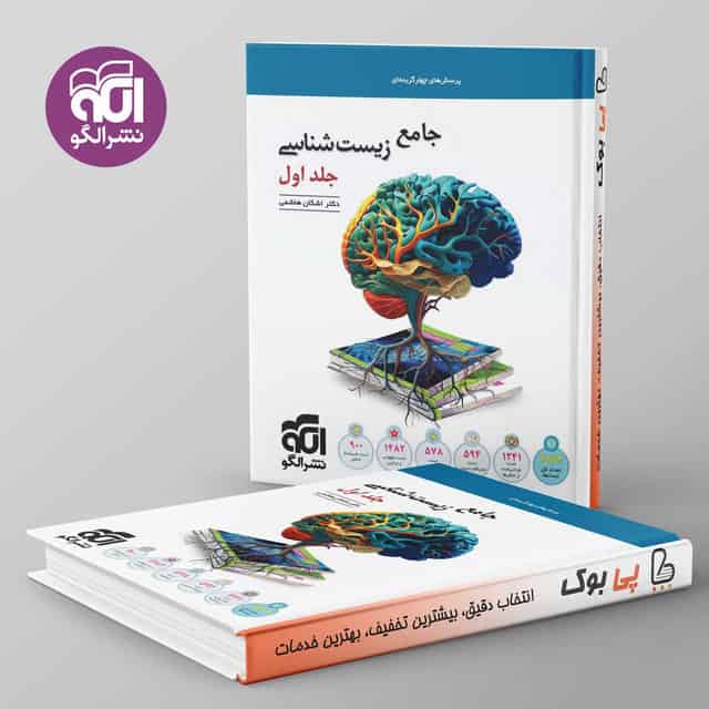 زیست شناسی جامع نشر الگو جلد اول