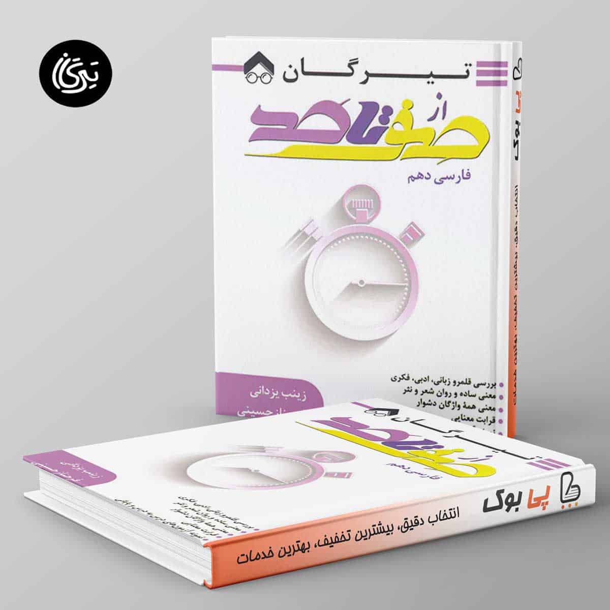 صفر تا صد فارسی دهم تیرگان - تصویر 1